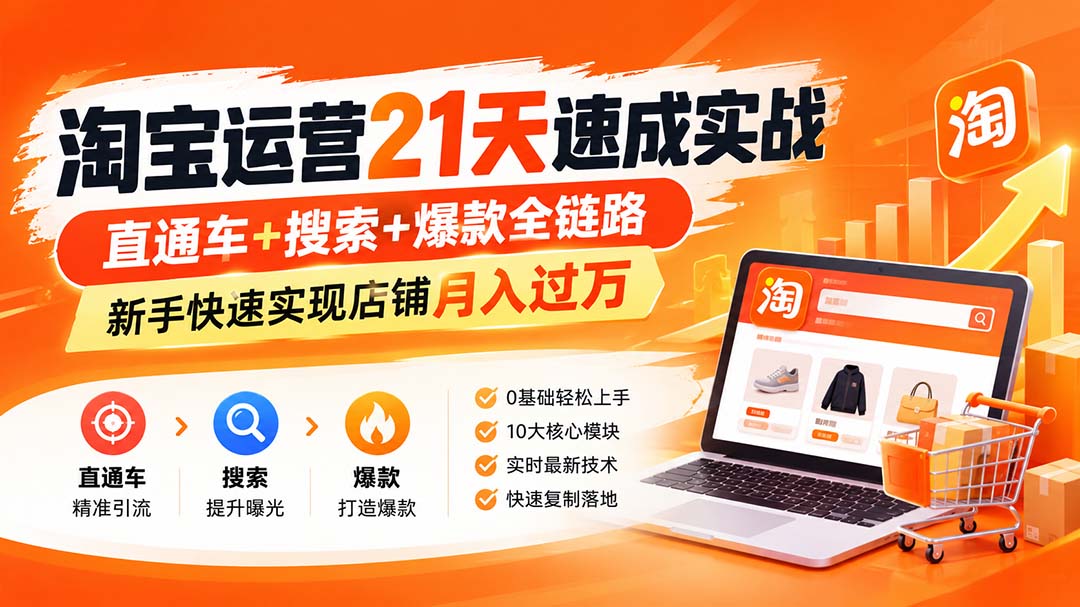 淘宝运营21天速成实战(更新8月-泱泱学习社