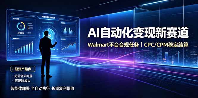 AI智能数据与流量平台日收300+｜自动化流量变现新项目-泱泱学习社