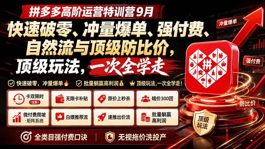 拼多多高阶运营特训营9月:快速破零、冲量爆单、强付费、自然流与顶级防比价, 顶级玩法,一次全学走-泱泱学习社