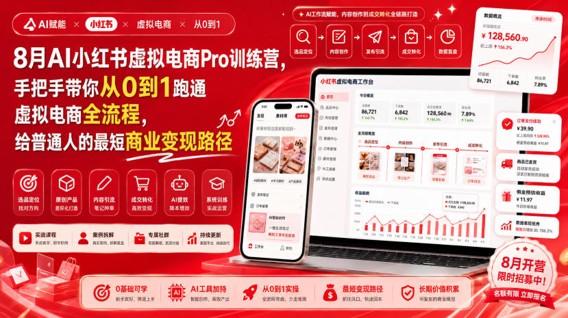 8月AI小红书虚拟电商Pro训练营，手把手带你从0到1跑通虚拟电商全流程，给普通人的最短商业变现路径-泱泱学习社