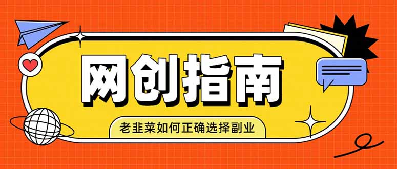 老韭菜必看的网创指南!了解项目类型,才能找到好的项目,才能拿到想要的结果-泱泱学习社