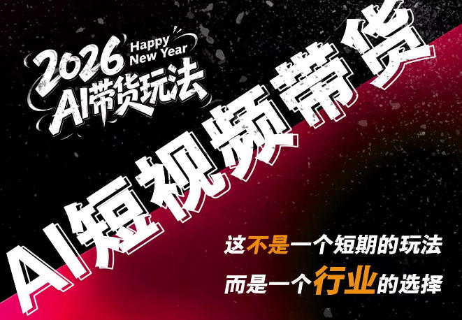 AI短视频带货，靠AI生成短视频，分发到抖音快手平台，多种模版提示词提供，单条视频1k+收益-泱泱学习社