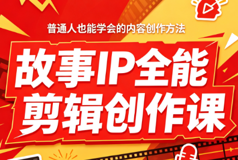 叶老师·故事IP全能剪辑创作课-泱泱学习社