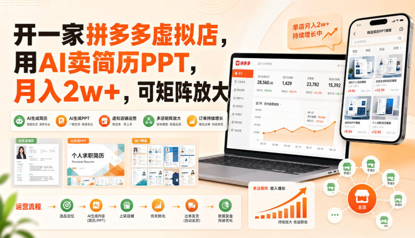 开一家拼多多虚拟店,用AI卖简历PPT,月入2w+,可矩阵放大【揭秘】-泱泱学习社