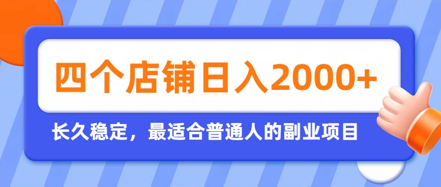 开四个店铺就能日入2k+,最适合普通人的副业,多多虚拟长久稳定项目-泱泱学习社