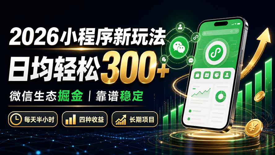 2026小程序新玩法:日均轻松300+ 微信生态掘金靠谱稳定-泱泱学习社