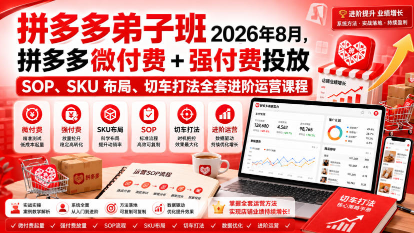 Ay干多多‑拼多多弟子班2026年8月,拼多多微付费+强付费投放SOP、SKU布局、切车打法全套进阶运营课程-泱泱学习社