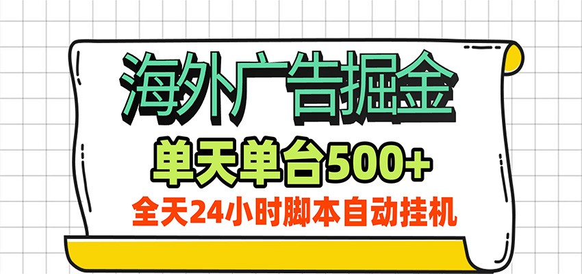 海外广告自动掘金,单机日产500+!24小时脚本全自动挂机-泱泱学习社