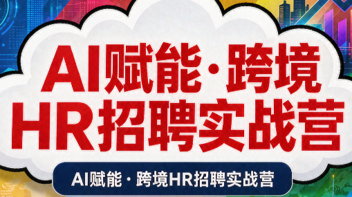 AI赋能·跨境HR招聘实战营-泱泱学习社