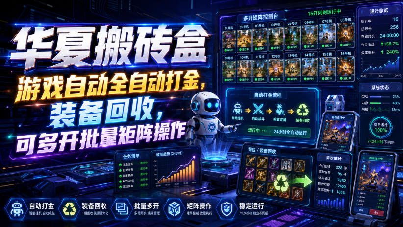 华夏搬砖盒,游戏自动全自动打金,装备回收,可多开批量矩阵操作-泱泱学习社
