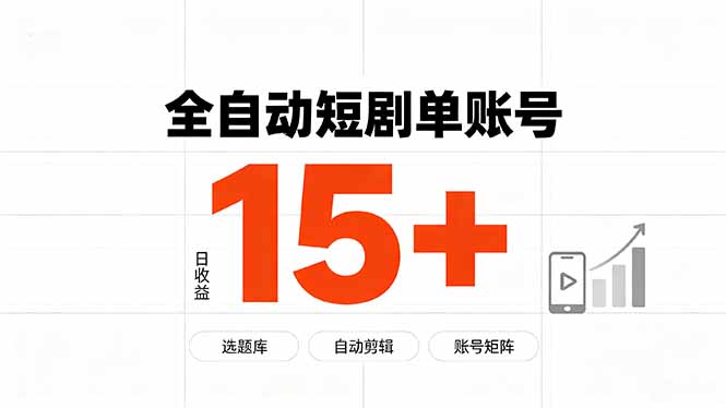 快手全自动短剧分销｜单账号日收益15+-泱泱学习社