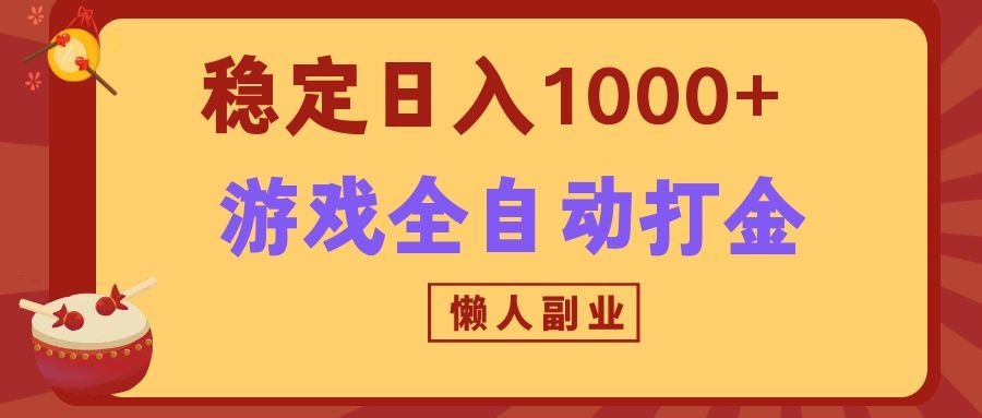 两款游戏全自动打金玩法，长期稳定日入1000+，懒人专属副业！-泱泱学习社