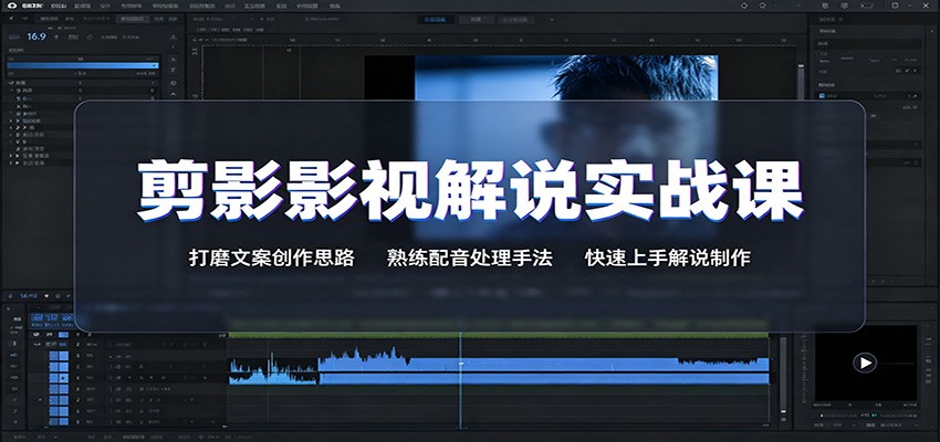 剪影影视解说实战课:打磨文案创作思路,熟练配音处理手法,快速上手解说制作-泱泱学习社