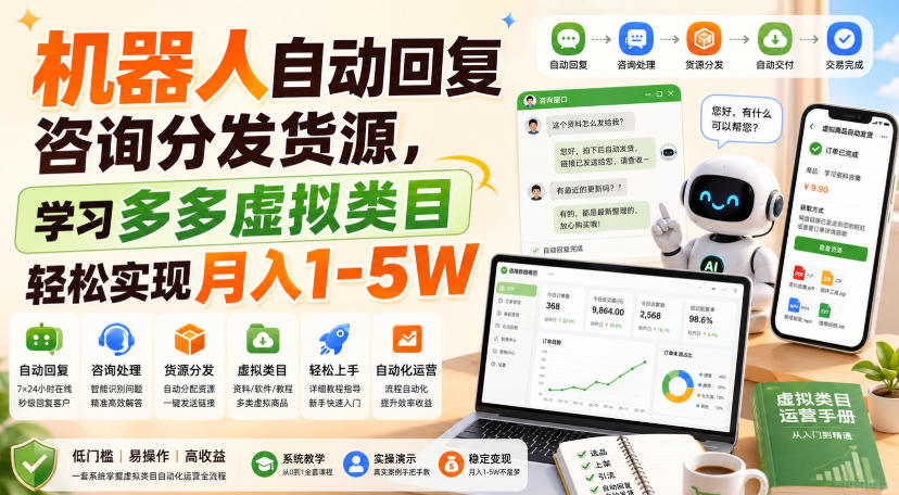 机器人自动回复咨询分发货源,学习多多虚拟类目轻松实现月入1-5W【揭秘】-泱泱学习社