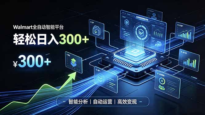 Walmart全自动智能平台，轻松日入300+一站式跨境智能运营工具。无需复杂实操-泱泱学习社