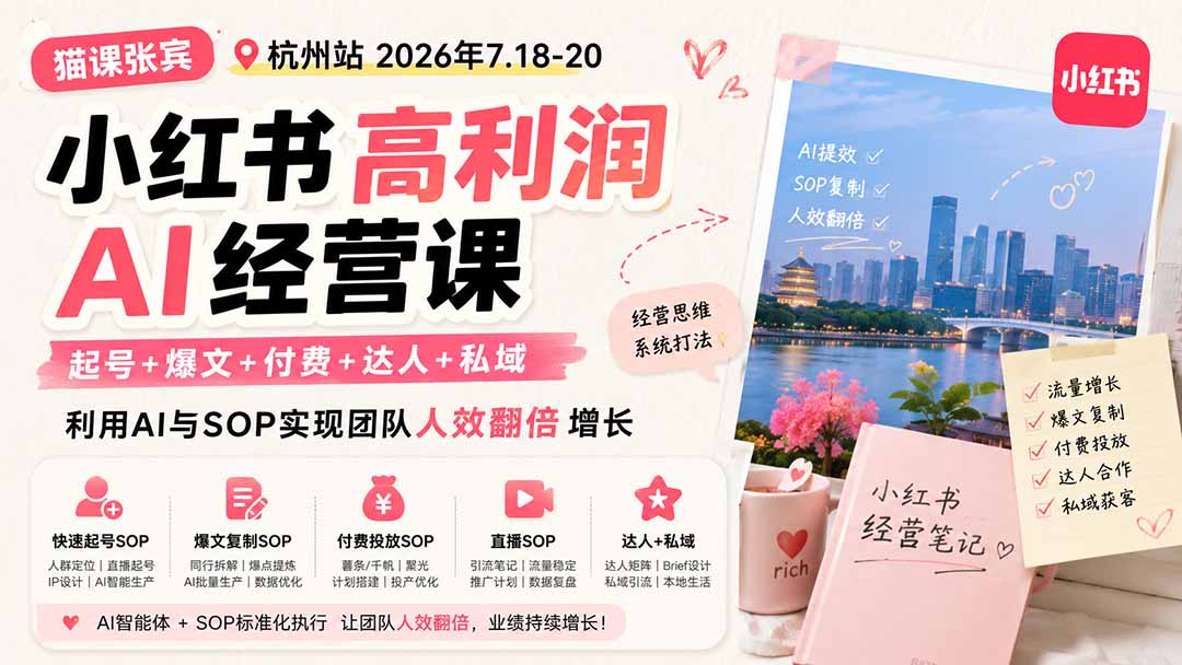 小红书高利润AI经营课2026年7.18-20:起号+爆文+付费+达人+私域,利用AI与SOP实现团队人效翻倍增长-泱泱学习社