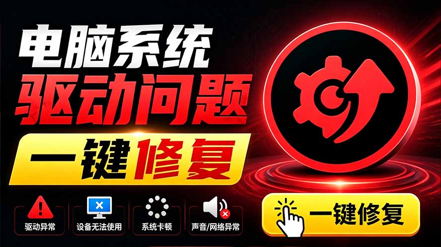 电脑出现各种小毛病?小白必备电脑驱动修复工具,一键更新修复驱动问题,就是这么简单!-泱泱学习社