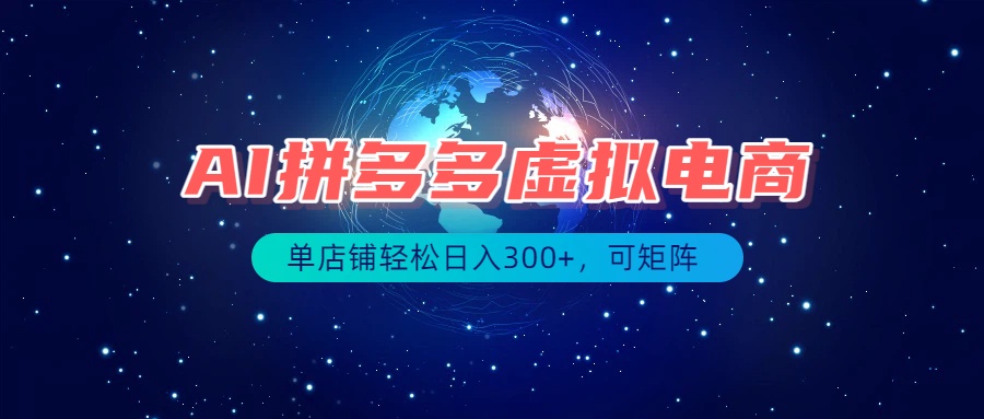 最长久稳定的项目——拼多多虚拟电商，矩阵可日入1000+，最适合普通人的项目-泱泱学习社