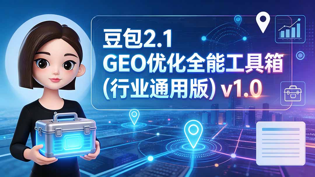 豆包2.1 GEO优化全能工具箱(行业通用版-泱泱学习社