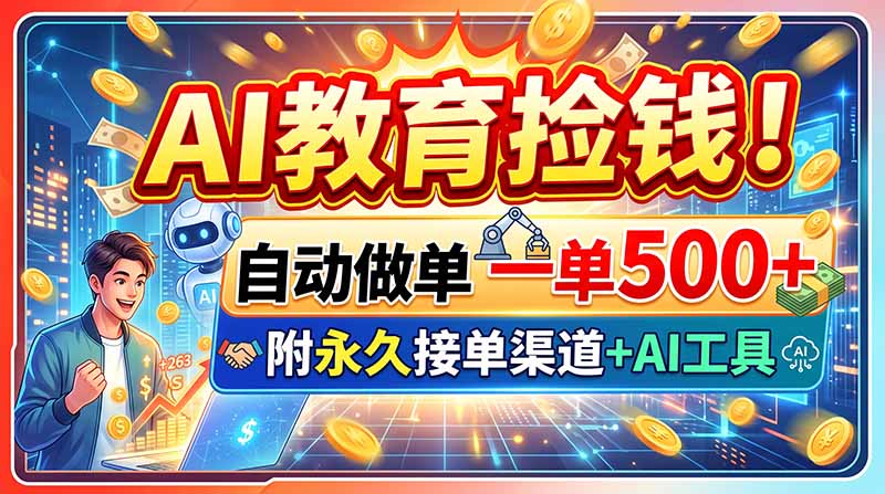 AI教育捡钱!自动做单一单500+,附永久接单渠道+AI工具-泱泱学习社