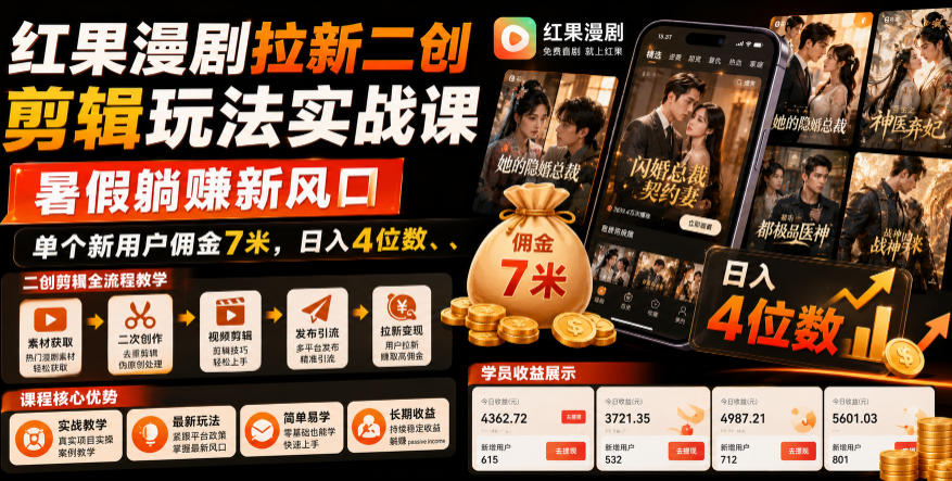 红果漫剧拉新二创剪辑玩法实战课，暑假躺賺新风口，单个新用户佣金7米，日入4位数(更新0808)-泱泱学习社