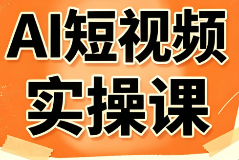 小霍老师·AI短视频实操课-泱泱学习社