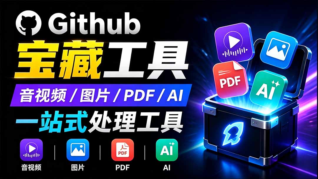 开源宝藏工具箱来了!包含 PDF/图片/音视频/AI/文本 等 20+ 工具,完全离线免费使用 toolknit-desktop-泱泱学习社