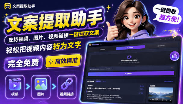 文案提取工具来了，支持图片、音频、视频，快速转为txt，完全免费-泱泱学习社