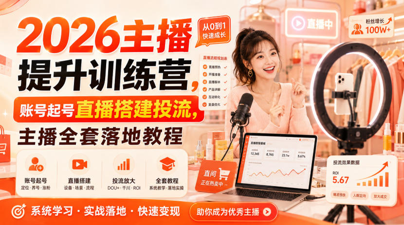 2026主播提升训练营，账号起号直播搭建投流，主播全套落地教程-泱泱学习社