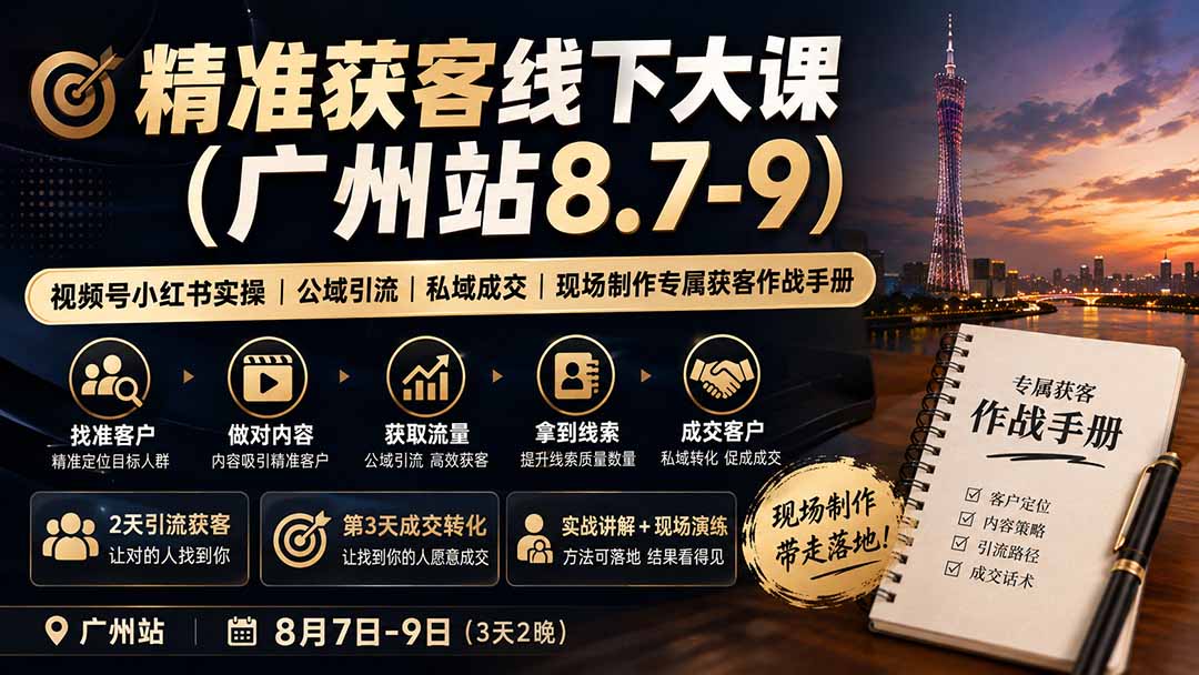 精准获客线下大课(广州站8.7-9-泱泱学习社