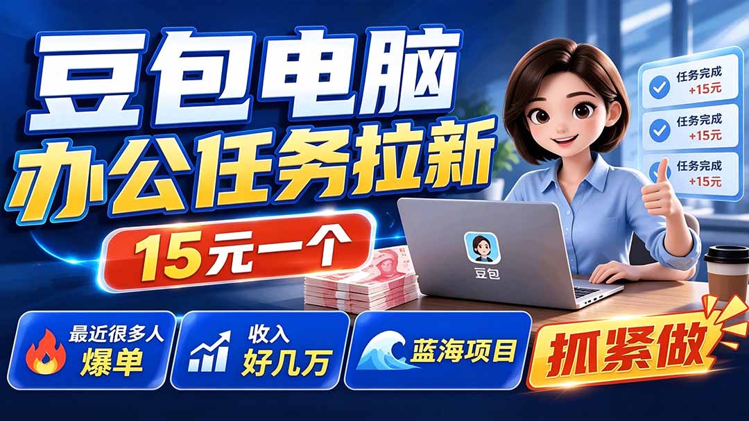 豆包电脑办公任务拉新项目-更新，单价15元，最近很多人爆单，收入好几万，转化率超高，达人闭眼冲-泱泱学习社