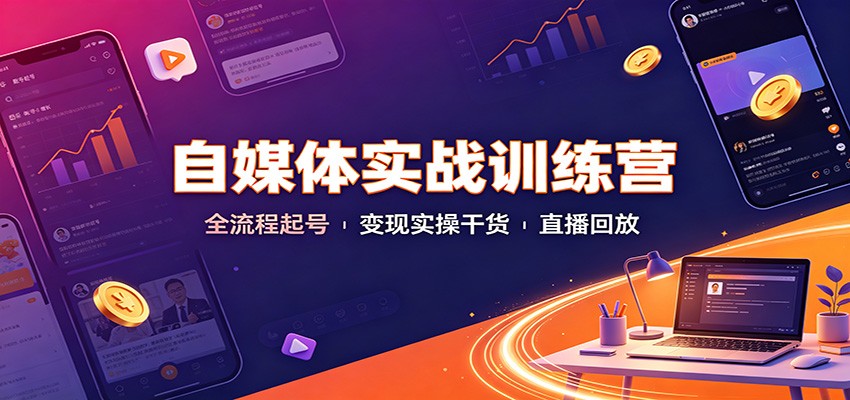 自媒体实战训练营:全流程起号变现实操干货直播回放-泱泱学习社