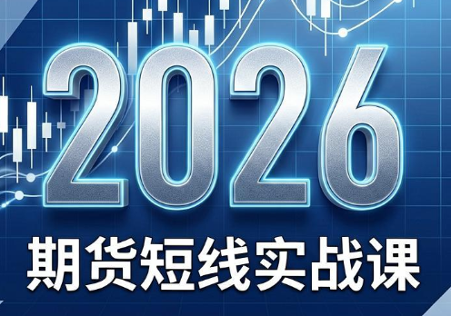 2026期货短线实战课(更新8月)-泱泱学习社