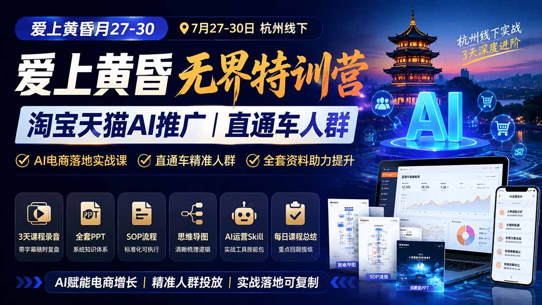 图片[1]-爱上 黄昏 7月27-30｜杭州线下无界特训营｜淘宝天猫AI推广｜直通车人群｜全套PPT SOP思维导图资料包-泱泱学习社