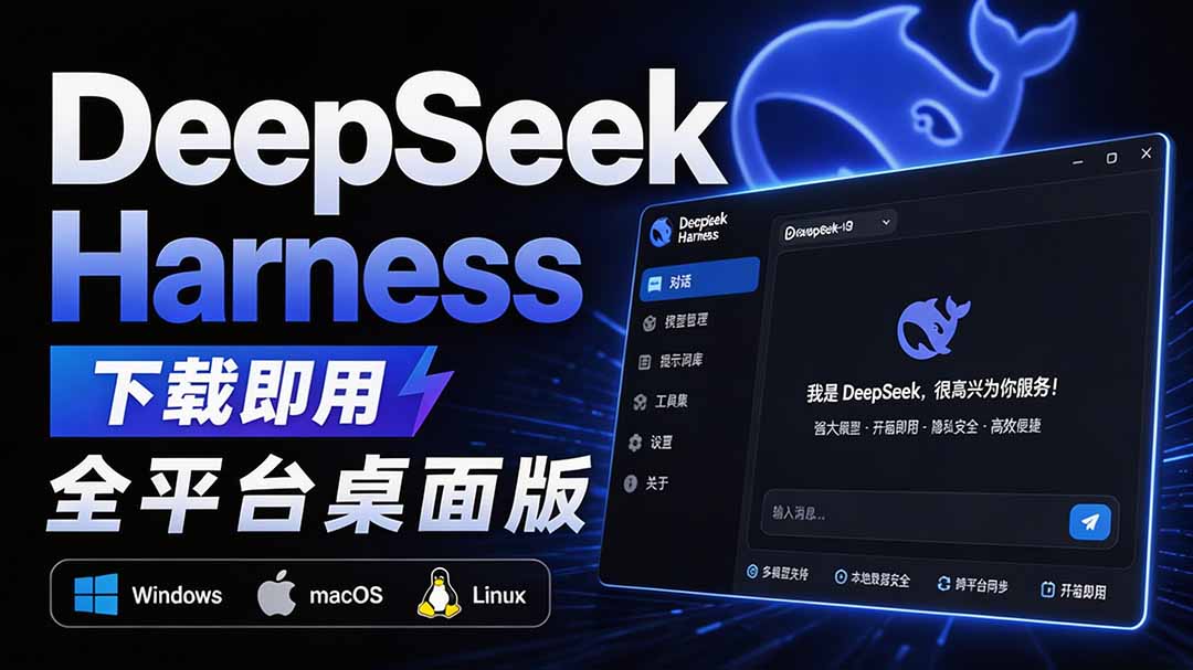 Github上近20万 Stars ,Harness 现在可以双击运行使用了, Harness 全平台桌面版 DSH Desktop-泱泱学习社