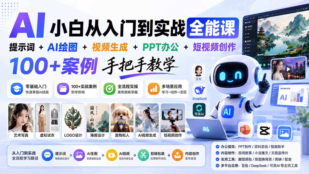 AI小白从入门到实战全能课：提示词+AI绘图+视频生成+PPT办公+短视频创作，100+案例手把手教学-泱泱学习社