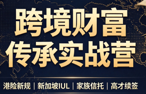 做跨境财富:港险+百慕大+续签-泱泱学习社