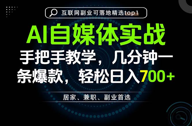 AI自媒体实战教学，几分钟一条爆款，手把手带你变现，轻松日入700+-泱泱学习社
