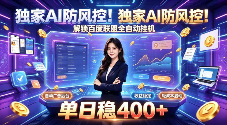 独家AI防风控！解锁百度联盟全自动挂G，单日稳400+，主业副业均可【揭秘】-泱泱学习社