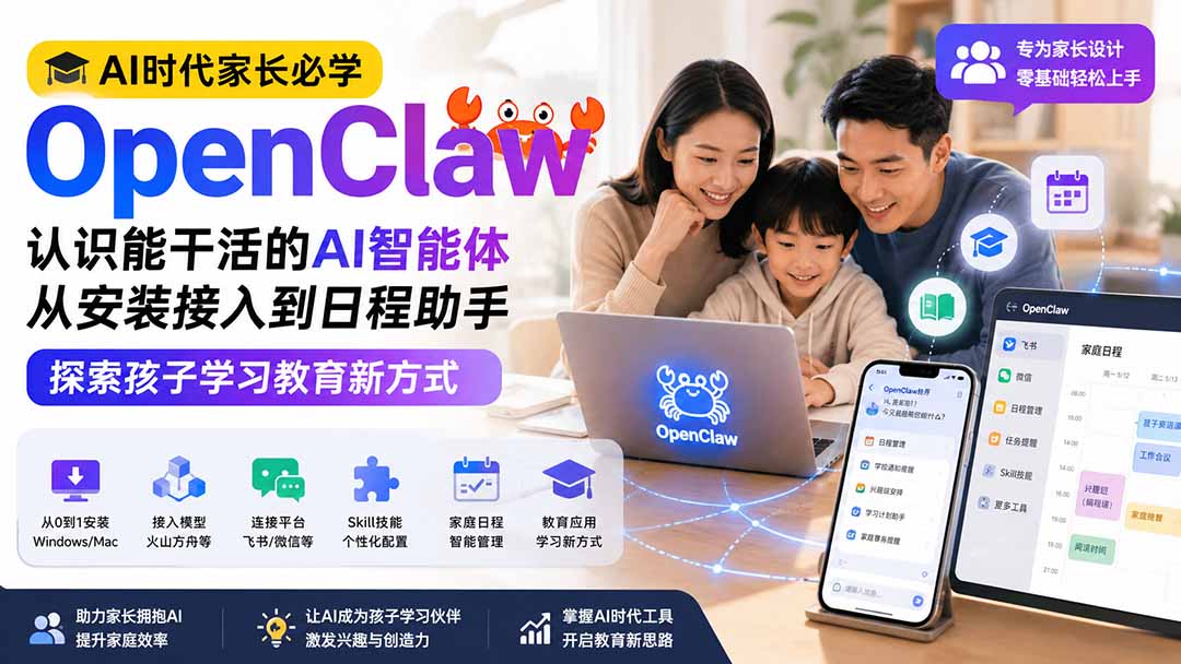 AI时代家长必学OpenClaw小龙虾——认识能干活的AI智能体，从安装接入到日程助手，探索孩子学习教育新方式-泱泱学习社