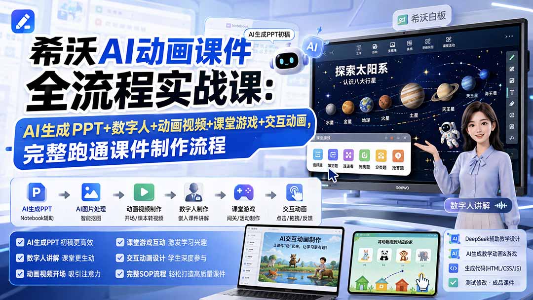 希沃AI动画课件全流程实战课:AI生成PPT+数字人+动画视频+课堂游戏+交互动画,完整跑通课件制作流程-泱泱学习社