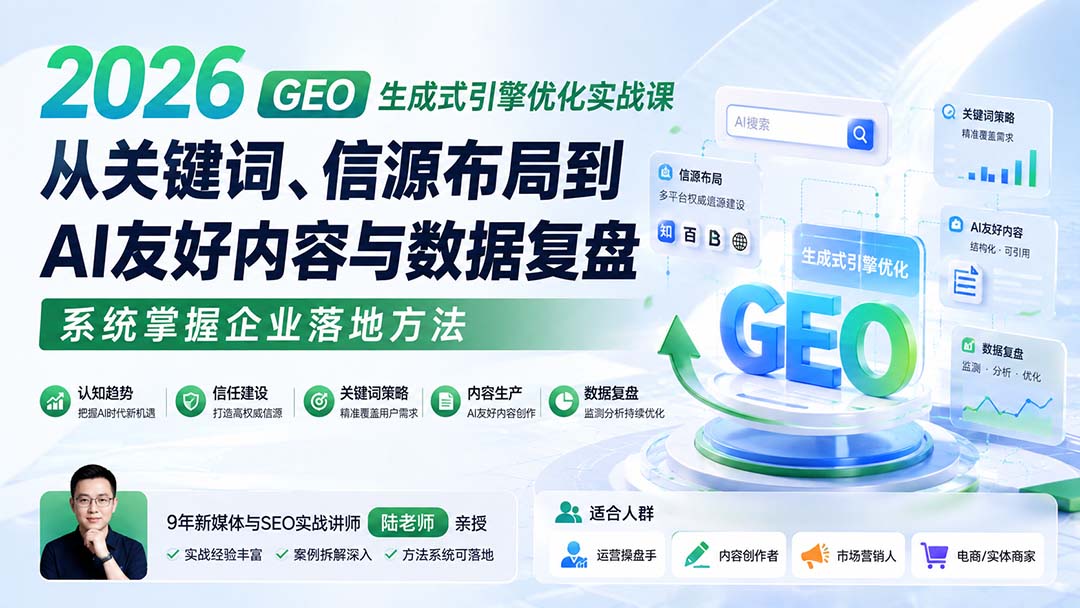 2026 GEO生成式引擎优化实战课：从关键词、信源布局到AI友好内容与数据复盘，系统掌握企业落地方法-泱泱学习社