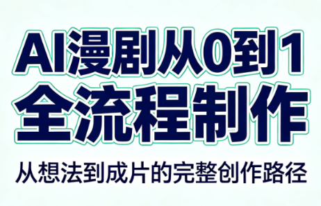 AI漫剧从0到1的全流程制作(PDF版)-泱泱学习社
