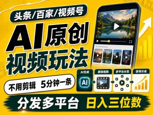2026头条百家号升级玩法 5分钟一条原创视频 发多平台赚收-泱泱学习社