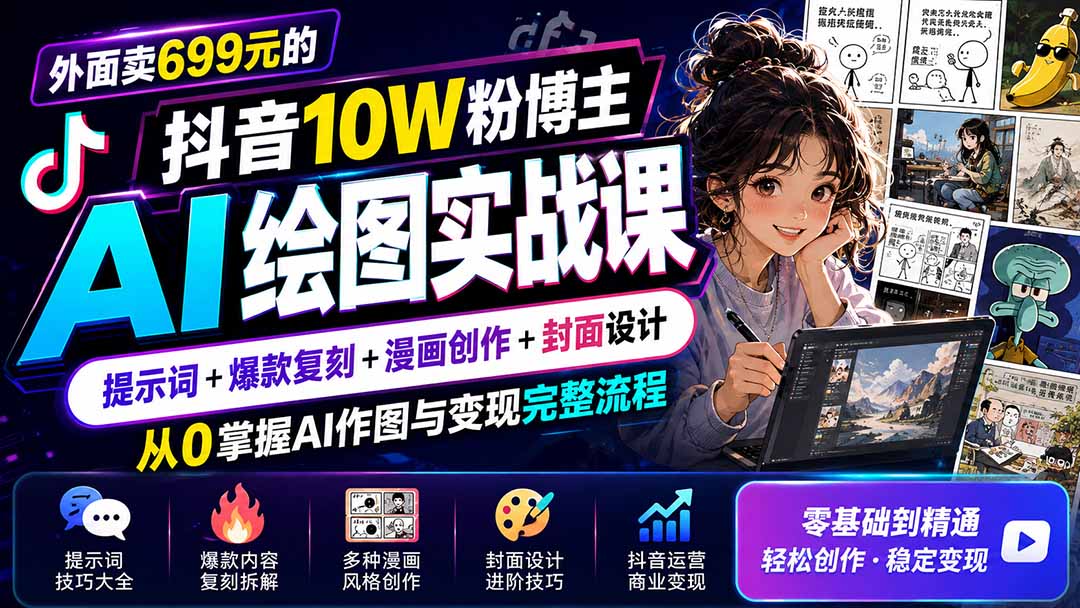 外面卖699元的抖音10W粉博主AI绘图实战课：提示词+爆款复刻+漫画创作+封面设计，从0掌握AI作图与变现完整流程-泱泱学习社