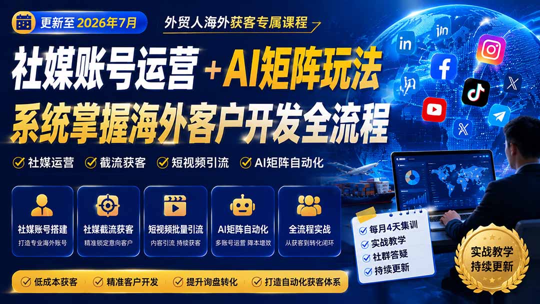 外贸人海外获客专属课程-更新7月，讲解社媒账号运营AI矩阵玩法，，系统掌握海外客户开发全流程实战方法-泱泱学习社