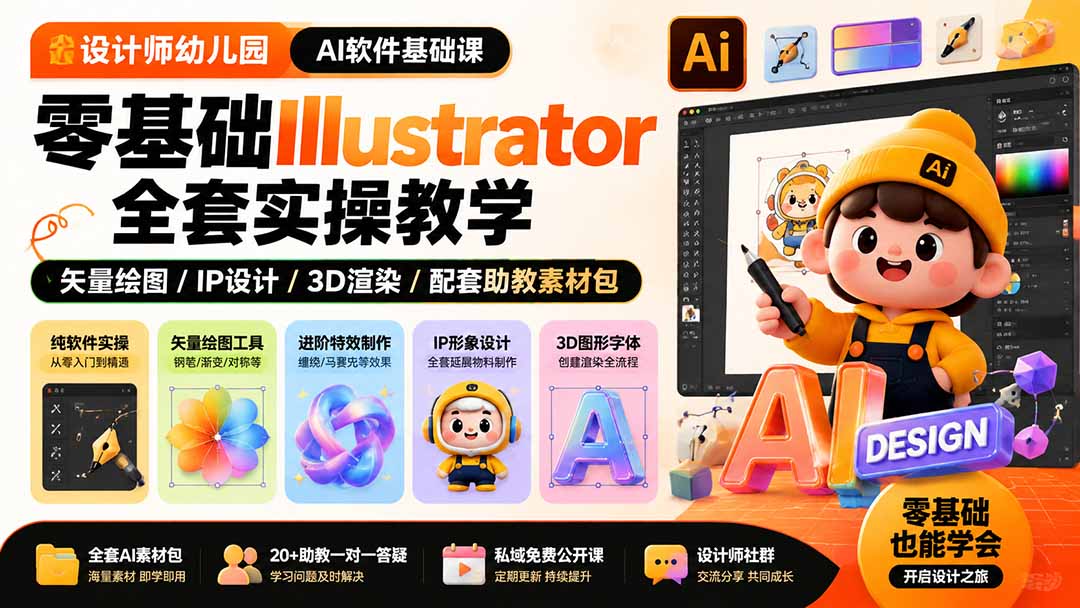 设计师幼儿园-AI软件基础课｜零基础Illustrator全套实操，矢量绘图IP3D渲染配套助教素材包-泱泱学习社