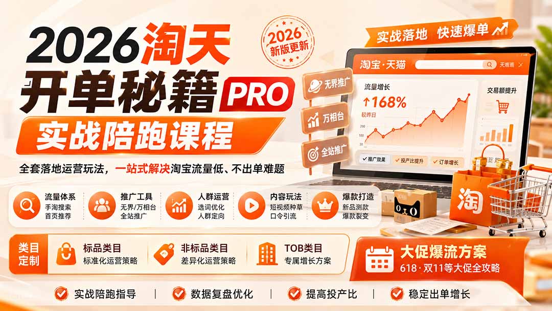 2026淘天开单秘籍PRO实战陪跑课程：全套落地运营玩法，一站式解决淘宝流量低、不出单难题(更新260823-泱泱学习社