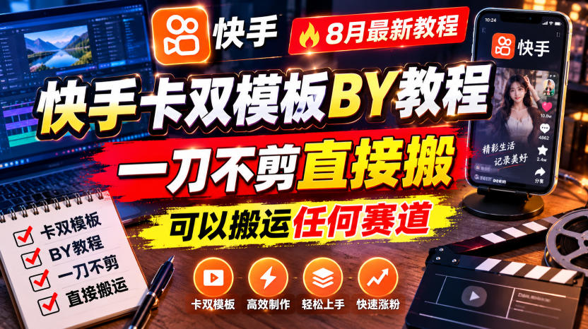 快手卡双模板搬运教程，8月最新教程，一刀不剪直接搬，可以搬运任何赛道-泱泱学习社