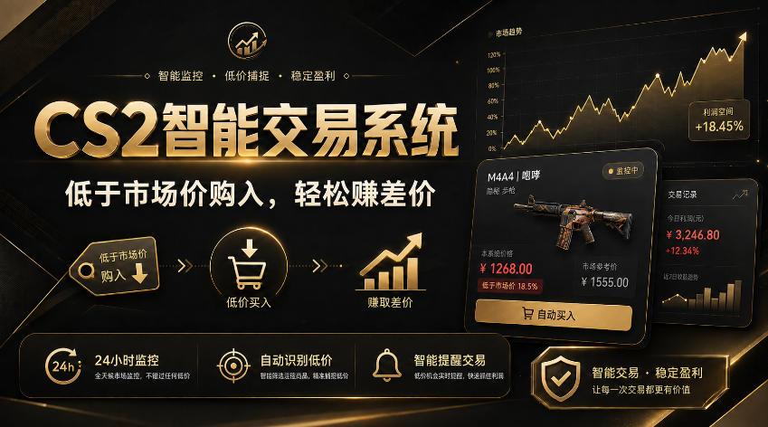 CS2智能交易系统,轻松賺差价|自动运行,无需自己挂G|数据支持任何形式验证【揭秘】-泱泱学习社